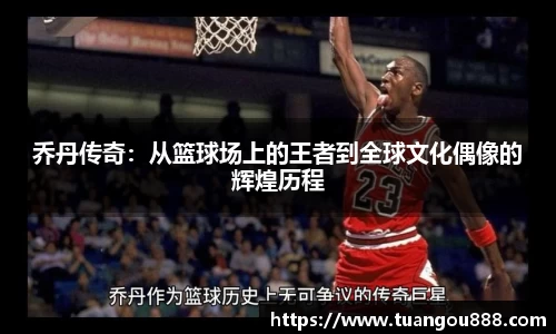 乔丹传奇：从篮球场上的王者到全球文化偶像的辉煌历程