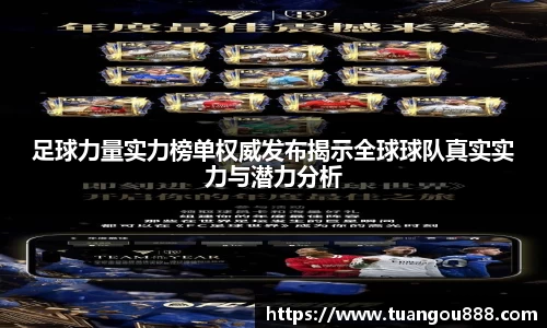 足球力量实力榜单权威发布揭示全球球队真实实力与潜力分析