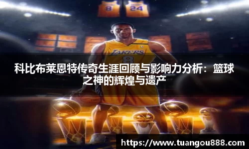 科比布莱恩特传奇生涯回顾与影响力分析：篮球之神的辉煌与遗产