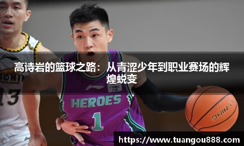 高诗岩的篮球之路：从青涩少年到职业赛场的辉煌蜕变