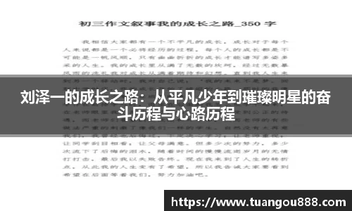 刘泽一的成长之路：从平凡少年到璀璨明星的奋斗历程与心路历程
