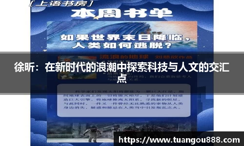 徐昕：在新时代的浪潮中探索科技与人文的交汇点