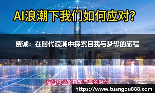 贾诚：在时代浪潮中探索自我与梦想的旅程