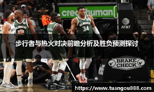 步行者与热火对决前瞻分析及胜负预测探讨