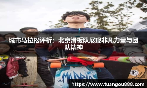 城市马拉松评析：北京滑板队展现非凡力量与团队精神