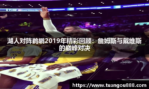 湖人对阵鹈鹕2019年精彩回顾：詹姆斯与戴维斯的巅峰对决