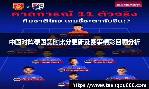 中国对阵泰国实时比分更新及赛事精彩回顾分析