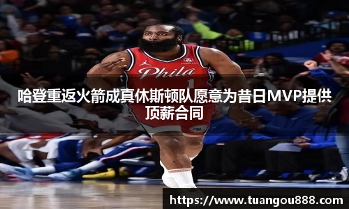 哈登重返火箭成真休斯顿队愿意为昔日MVP提供顶薪合同