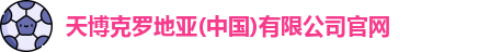 天博克罗地亚